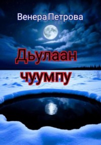 Дьулаан чуумпу