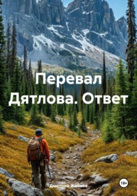 Перевал Дятлова. Ответ