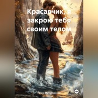 Красавчик, я закрою тебя своим телом