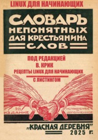 РЕЦЕПТЫ LINUX ДЛЯ НАЧИНАЮЩИХ