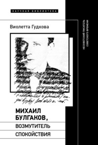 Михаил Булгаков, возмутитель спокойствия. Несоветский писатель советского времени