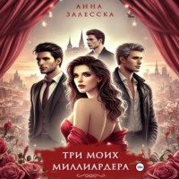 Три моих миллиардера