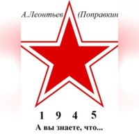 А вы знаете, что в 1945 году