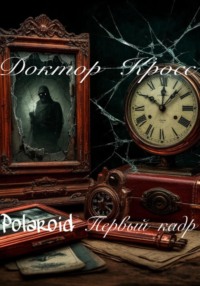 Polaroid. Первый кадр