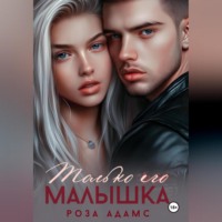 Только его малышка