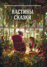 Настины сказки