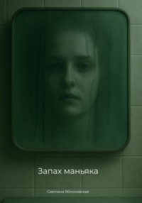 Запах маньяка