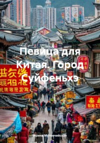 Певица для Китая. Город Суйфеньхэ