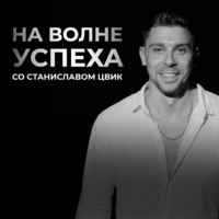 На волне успеха со Станиславом Цвик
