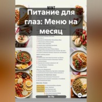 Питание для глаз: Меню на месяц