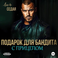 Подарок для бандита. С прицепом