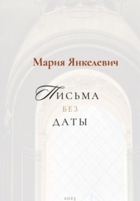 Письма без даты