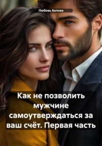 Как не позволить мужчине самоутверждаться за ваш счёт. Первая часть