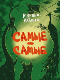 Самые-самые