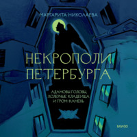 Некрополи Петербурга. Адамовы головы, холерные кладбища и Гром-камень