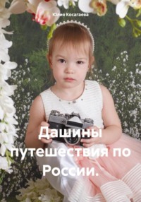 Дашины путешествия по России.