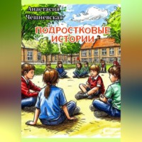 Подростковые истории