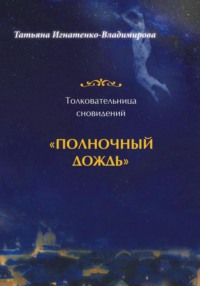 Толковательница сновидений. «Полночный дождь»