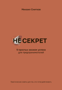 НеСекрет. 9 простых аксиом успеха для предпринимателя