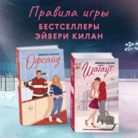 Офсайд. Шатаут. Комплект из 2 книг
