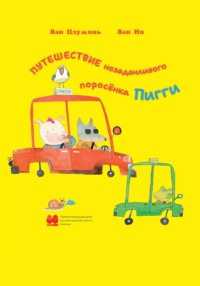 Путешествие незадачливого поросенка Пигги