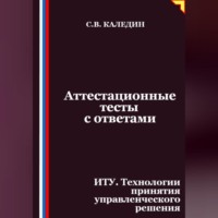 Аттестационные тесты с ответами. ИТУ. Технологии принятия управленческого решения