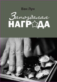 Запоздалая награда