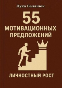 55 мотивационных предложений