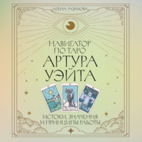 Навигатор по Таро Артура Уэйта. Истоки, значения и принципы работы