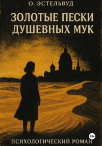 Золотые пески душевных мук