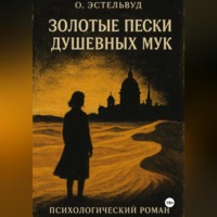 Золотые пески душевных мук