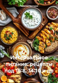 Интервальное питание: рецепты под 16:8, 14:10 и др