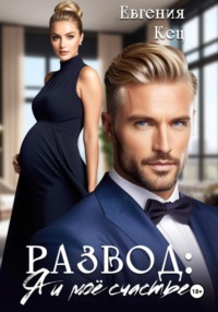 Развод. Я и моё счастье