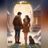 Мой бывший – КОТ!