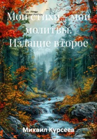 Мои стихи – мои молитвы. Издание второе