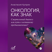 Онкология, как знак: смертельный диагноз или путь к истинному предназначению?
