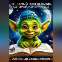 Тот самый понедельник, который изменил все