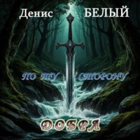 ПО ТУ СТОРОНУ ДОБРА