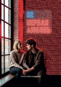 Не первая любовь