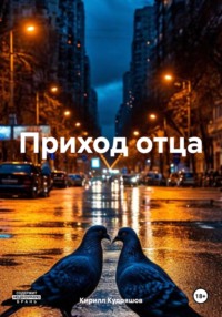 Приход отца