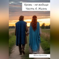 Кровь – не водица. Часть 4. Жизнь