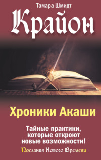 Крайон. Хроники Акаши. Тайные практики, которые откроют новые возможности!