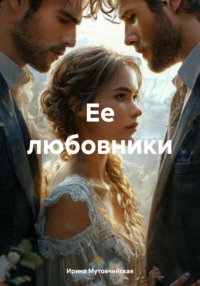 Ее любовники