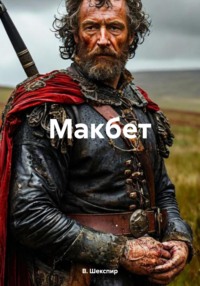Макбет