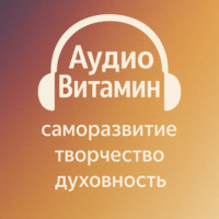 АудиоВитамин