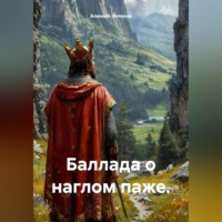 Баллада о наглом паже.