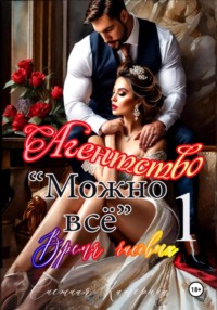 Агентство «Можно все» . Время часовых