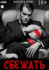Сбежать