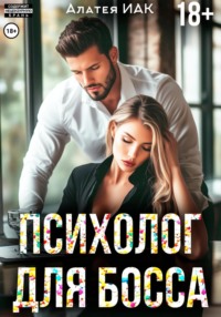 Психолог для босса