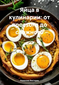 Яйца в кулинарии: от простого до сложного